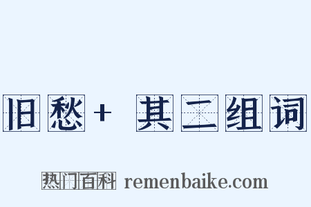 旧愁+其二组词是什么意思的图片